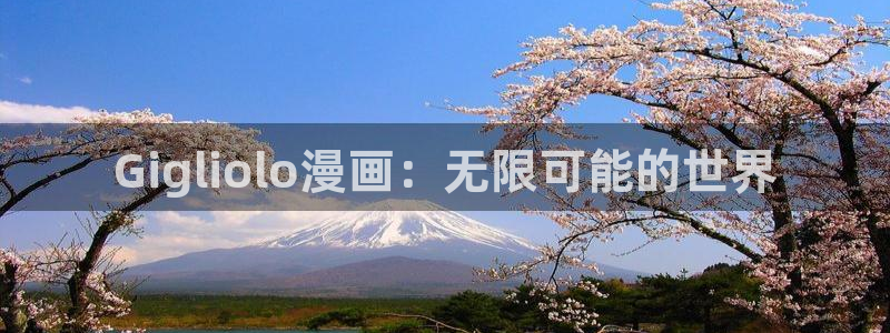 全部漫画贝勒漫画：Gigliolo漫画：无限可能的世界