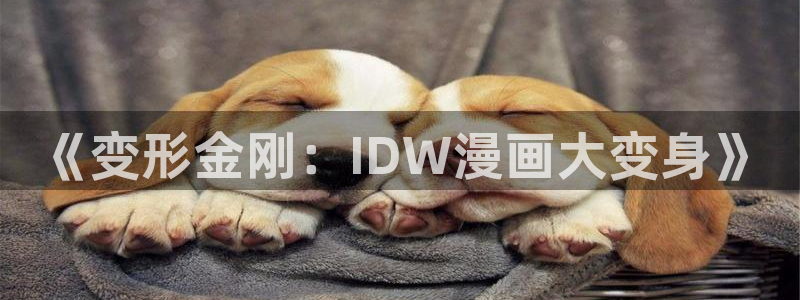 adb贝勒漫画免费观看：《变形金刚：IDW漫画大变身》