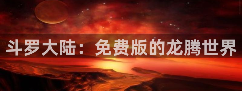 贝勒漫画首面：斗罗大陆：免费版的龙腾世界