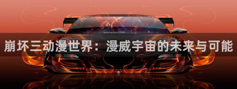 代号anastasia贝勒漫画入口：崩坏三动漫世界：漫威宇宙的未来与可能