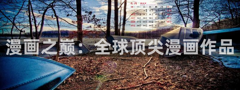 贝勒漫画网页版：漫画之巅：全球顶尖漫画作品