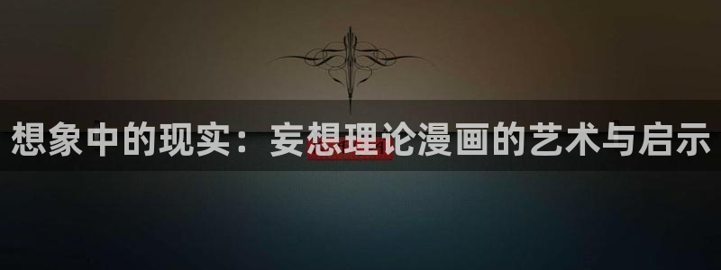日漫 贝勒漫画：想象中的现实：妄想理论漫画的艺术与启示